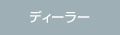 ZERO ENGINEERINGが販売するロードホッパーのご購入はこちらの販売ディーラーへ