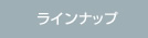 ZERO ENGINEERINGが販売するロードホッパーのラインナップはこちら