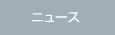 ZERO ENGINEERINGが販売するロードホッパーのニュースはこちら