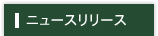 ニュースリリース