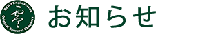 お知らせ